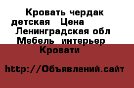 Кровать чердак детская › Цена ­ 5 000 - Ленинградская обл. Мебель, интерьер » Кровати   